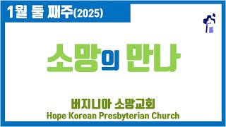 [소망의 만나-TV] 2025년 1월 둘 째주 -버지니아소망교회(Hope Korean Presbyterian Church of VA) - 박병국 목사