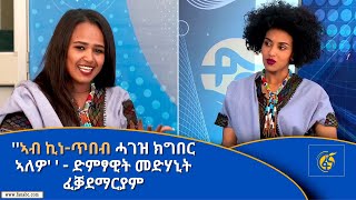 ''ኣብ ኪነ-ጥበብ ሓገዝ ክግበር ኣለዎ' ' - ድምፃዊት መድሃኒት ፈቓደማርያም