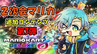 【2次会/雑談配信】ネオかき終わりの式神アリスとマリオカートで遊ぶぞ！【マリオカート8DX】