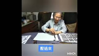 魏碑筆法教學(一)                   悠然書畫/虛心室