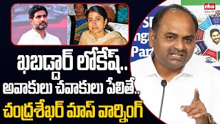 YCP Tatipathri Chandrashekar Mass Warning To Nara Lokesh Comments Over YS Bharthi Reddy| EHA TV