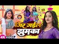 #video | #शिल्पी_राज | गिर गईल झुमका | #Shilpi_Raj, #Sarvesh_Singh | Ft. #Rani,#Komal |Bhojpuri Song