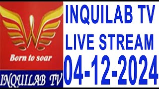 #INQUILABTV#ఇంక్విలాబ్ టీవీ వార్తలు ప్రత్యక్ష ప్రసారం  04-12-2024