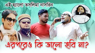 জনমের মতো পঙ্গু হয়ে গেলি রে | এই হ্যালো তসলিমা নাসরিন | Comedy phone call | ThikanaTV.press |