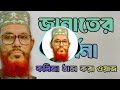 জান্নাতের বর্ণনা delwar hossain saidi waz দেলোয়ার হোসেন সাঈদীর ওয়াজ।