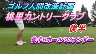 【ゴルフ人間改造計画】桃里カントリークラブ　後半　４～９Ｈ