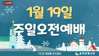 주일오전예배 (25.01.19) [송학은혜교회]