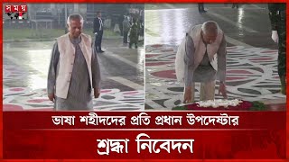 একুশের প্রথম প্রহরে ভাষা শহীদদের প্রতি শ্রদ্ধা জানিয়েছেন প্রধান উপদেষ্টা | Chief Adviser | Somoy TV