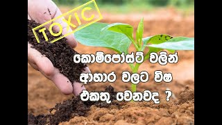 කොම්පෝස්ට්වල විෂ අඩංගුද ?  Is Compost toxic ? මිහිසරු කාබනික පොහොර ගුණාත්මක බවින් ඉහලයි .