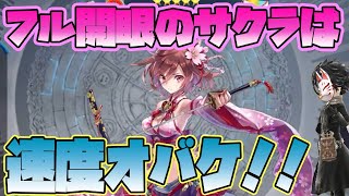 【タガタメ】素早さ300越え！！フル開眼したサクラを見ていきました！【攻略】