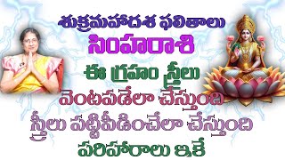 సింహరాశి వారిని ఈ గ్రహం స్త్రీలు వెంటపడేలా చేస్తుంది స్త్రీలు పట్టిపీడించేలా చేస్తుంది శుక్రమహాదశ