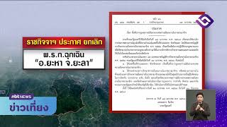 ยกเลิก พ.ร.ก.ฉุกเฉิน ใน อ.ยะหา จ.ยะลา ข่าวเที่ยง วันที่ 18 มกราคม 2568 #NBT2HD