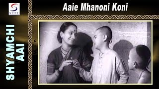 Aaie Mhanoni Koni @ Shyamchi Aai | Damuanna Joshi, Vanamala and Madhav Vaze