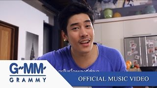 ส่งเพลงนี้คืนมาให้ฉันที - เอ๊ะ [Official MV]