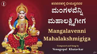 Mangalavenni Mahalakshmigeega | ಮಂಗಳವೆನ್ನಿ ಮಹಾಲಕ್ಷ್ಮಿಗೀಗ | With Lyrics