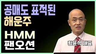 해운주, 반등은 가능할까?ㅣHMM, 팬오션ㅣ공매도 표적된 HMMㅣ해운주, 고가에 물려있다면...ㅣ출연:황윤석 대표