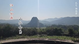 【种德堂】#上热门发布入口山水真假不在书本，堪舆真义实地才能体验