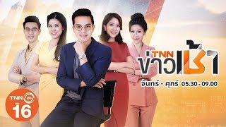 LIVE : TNN ข่าวเช้า ประจำวันที่ 07 มกราคม 2562