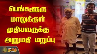 பெங்களூரு மாலுக்குள் முதியவருக்கு அனுமதி மறுப்பு | NewsTamil24x7 | TamilNews | Banglore | Old Man