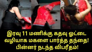 இரவு 11 மணிக்கு கதவு ஓட்டை வழியாக பார்த்த தந்தை | Tamil Trending News | Tamil Trending Video | Tamil