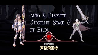 King's Raid[キングスレイド] Auto\u0026Dispatch Siegfried Stage 6 (齊格飛里特第6階) ft. Hilda (希爾達)