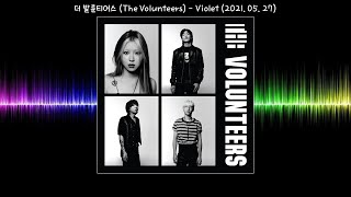 1시간-더 발룬티어스(The Volunteers) - Violet(2021.05.27.)-가사(Lyrics)