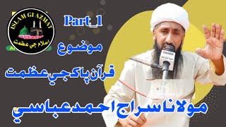 Molana Siraj Ahmed Abbasi I New Sindhi Speech I Mozo Quran Pak Ji Azmat I Part 1 I ISLAM GI AZMAT