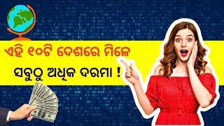 ଏହି ୧୦ଟି ଦେଶରେ ମିଳେ ସବୁଠୁ ଅଧିକ ଦରମା ! | Top 10 highest salary paying countries by Basipakhala