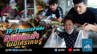 EP3 ของแรร์บ้านบึง