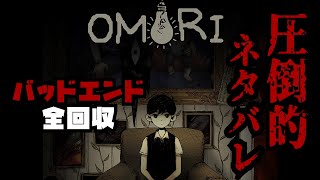 【ネタバレ】バッドエンド全４つ回収します【OMORI】