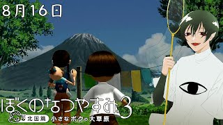 ぼくなつ３-なんにもない日、万歳/8月16日