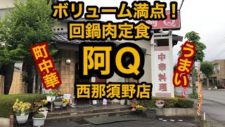 中華料理 阿Ｑ西那須野店（栃木県那須塩原市）倍盛りはある回鍋肉定食が凄い！町中華の頂点！