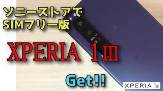 【国内SIMフリー版 XPERIA 1 III】をソニーストアで購入しましたぁ～。XPERIA 1 III（XQ-BC42）の魅力を伝える開封動画です。