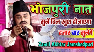 हज़ार बार सुनेगें भोजपुरी नात | New Beautiful Bhojpuri Naat Sharif | JalimAkhtar Jamshedpuri