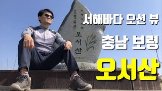 [100대명산] 오서산 등산코스 | 충남 보령 | 성연주차장-시루봉-정상-전망데크- 원점회귀 코스 | 주능선 서해안 조망