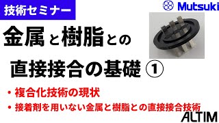 【技術セミナー】金属と樹脂との直接接合の基礎①