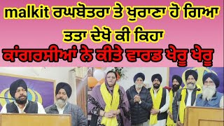 malkiat ਰਘਬੋਤਰਾ ਤੇ ਖੁਰਾਣਾ ਹੋ ਗਿਆ ਤਤਾ ਦੇਖੋ ਕੀ ਕਿਹਾ