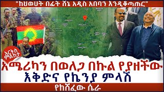 አሜሪካን በወለጋ በኩል ይዛው የነበረው እቅድና የኬንያ ምላሽ - አርትስ ምልከታ @ArtsTvWorld