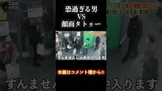 ヤ◯ザに路上喫煙注意する顔面タトゥーの男