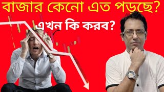 শেয়ার বাজারে হাল এত খারাপ কেনো ?