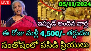 వావ్ మళ్లీ తగ్గిన బంగారం వెండి ధర: Today Gold Price In India 05/11/2024 / Gold Rate In Hyderabad