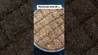 तिळाच्या वड्या - मकर संक्रांत स्पेशल | #tilgulvadi #tilgulladoo #tilgul #tilgulpoli #tilgulrecipe