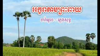 អក្ខរាតាមព្រះពាយ - ភ្លេងសុទ្ធ ខារ៉ាអូខេ / Akara Tam Pres pay - Karaoke