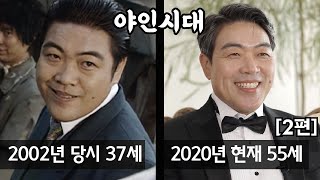 [2편] 2002년 대하 드라마 '야인시대' 1부 | 출연진들의 과거와 현재, 근황 | 아재tv