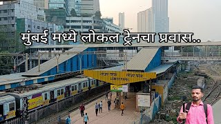 || मुंबई मध्ये🚉🚊ट्रेनचा प्रवास लोअर परेल ते विरार चाललो ट्रेने || munbai cha trencha pravas #कोकण