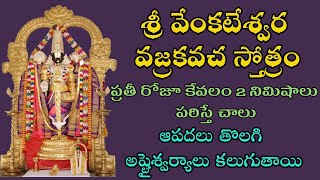 Sree Venkateswara Vajrakavacham | శ్రీ వేంకటేశ్వర వజ్రకవచం |