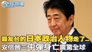 【全球現場】安倍晉三搶救不治 享壽67歲｜槍手是前海上自衛隊員! 認對安倍有強烈不滿@全球大視野Global_Vision 20220708