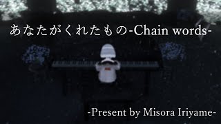 【オリジナル曲】あなたがくれたもの-Chain words-【一周年記念曲】