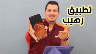 تطبيق رهيب بصراحه 🔥🔥🔥