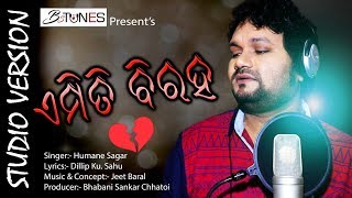 Emiti Biraha Tu Delure Sathi Official Full Song - New Sad Song- Humane Sagar - Jeet Baral